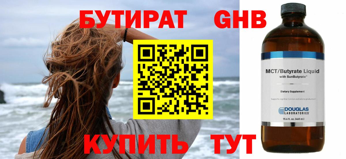 БУТИРАТ оксибутират Нижнекамск
